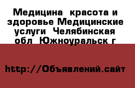 Медицина, красота и здоровье Медицинские услуги. Челябинская обл.,Южноуральск г.